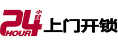 平江24小时锁行